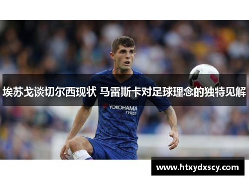埃苏戈谈切尔西现状 马雷斯卡对足球理念的独特见解