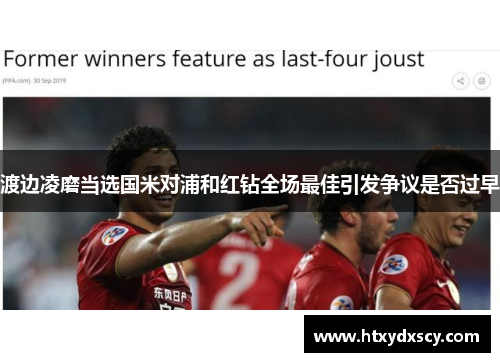 渡边凌磨当选国米对浦和红钻全场最佳引发争议是否过早