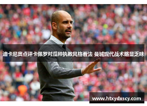 迪卡尼奥点评卡佩罗对瓜帅执教风格看法 曼城现代战术略显乏味