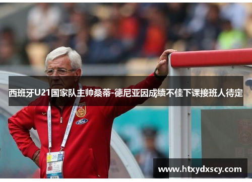 西班牙U21国家队主帅桑蒂-德尼亚因成绩不佳下课接班人待定