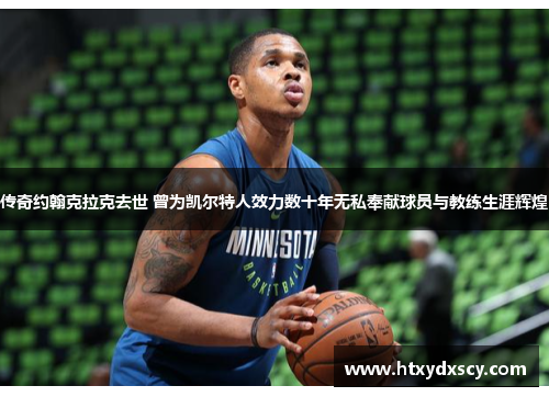 传奇约翰克拉克去世 曾为凯尔特人效力数十年无私奉献球员与教练生涯辉煌