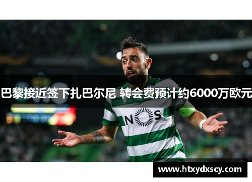 巴黎接近签下扎巴尔尼 转会费预计约6000万欧元