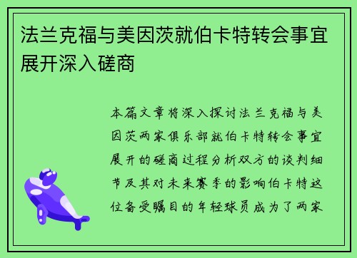 法兰克福与美因茨就伯卡特转会事宜展开深入磋商