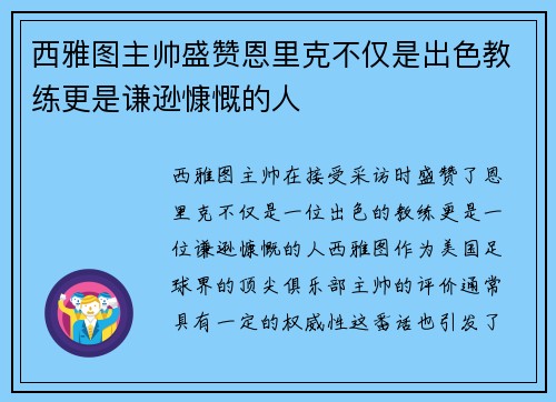 西雅图主帅盛赞恩里克不仅是出色教练更是谦逊慷慨的人