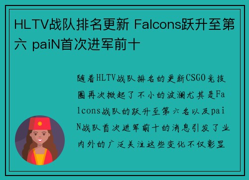 HLTV战队排名更新 Falcons跃升至第六 paiN首次进军前十