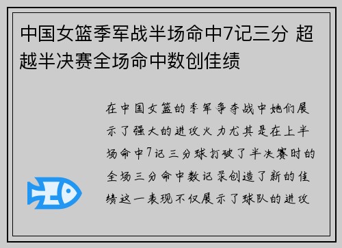 中国女篮季军战半场命中7记三分 超越半决赛全场命中数创佳绩
