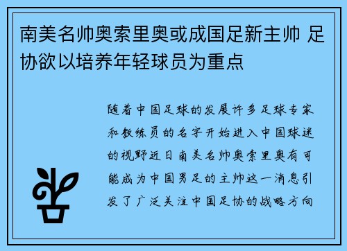 南美名帅奥索里奥或成国足新主帅 足协欲以培养年轻球员为重点