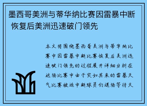 墨西哥美洲与蒂华纳比赛因雷暴中断 恢复后美洲迅速破门领先