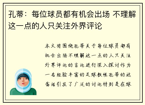 孔蒂：每位球员都有机会出场 不理解这一点的人只关注外界评论