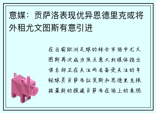 意媒：贡萨洛表现优异恩德里克或将外租尤文图斯有意引进