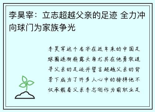 李昊宰：立志超越父亲的足迹 全力冲向球门为家族争光