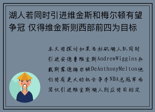 湖人若同时引进维金斯和梅尔顿有望争冠 仅得维金斯则西部前四为目标