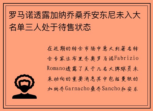罗马诺透露加纳乔桑乔安东尼未入大名单三人处于待售状态