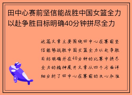 田中心赛前坚信能战胜中国女篮全力以赴争胜目标明确40分钟拼尽全力