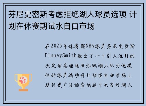 芬尼史密斯考虑拒绝湖人球员选项 计划在休赛期试水自由市场
