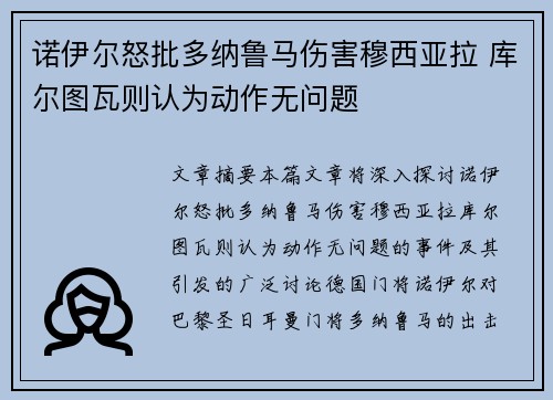 诺伊尔怒批多纳鲁马伤害穆西亚拉 库尔图瓦则认为动作无问题