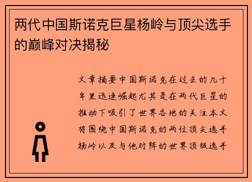 两代中国斯诺克巨星杨岭与顶尖选手的巅峰对决揭秘