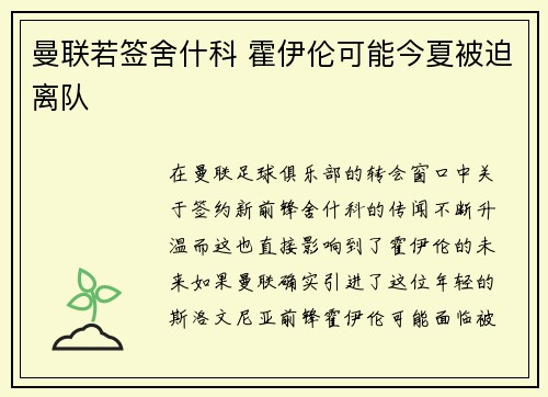 曼联若签舍什科 霍伊伦可能今夏被迫离队