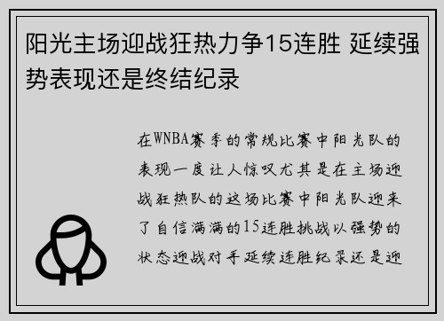 阳光主场迎战狂热力争15连胜 延续强势表现还是终结纪录