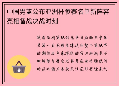 中国男篮公布亚洲杯参赛名单新阵容亮相备战决战时刻