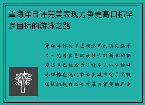 覃海洋自评完美表现力争更高目标坚定目标的游泳之路