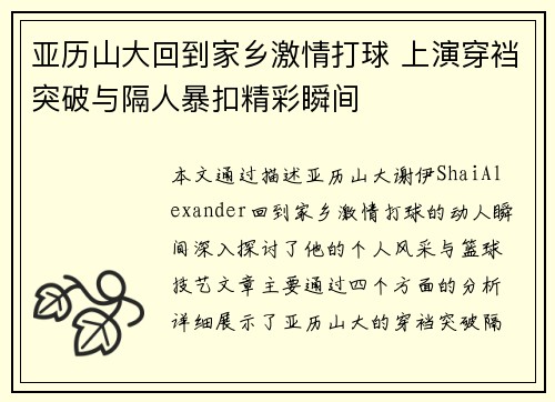 亚历山大回到家乡激情打球 上演穿裆突破与隔人暴扣精彩瞬间