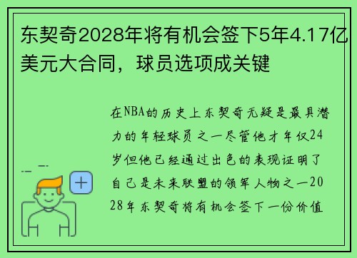 东契奇2028年将有机会签下5年4.17亿美元大合同，球员选项成关键
