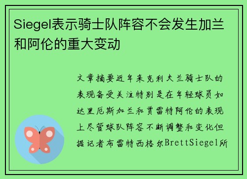 Siegel表示骑士队阵容不会发生加兰和阿伦的重大变动