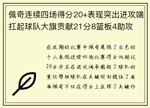 佩奇连续四场得分20+表现突出进攻端扛起球队大旗贡献21分8篮板4助攻