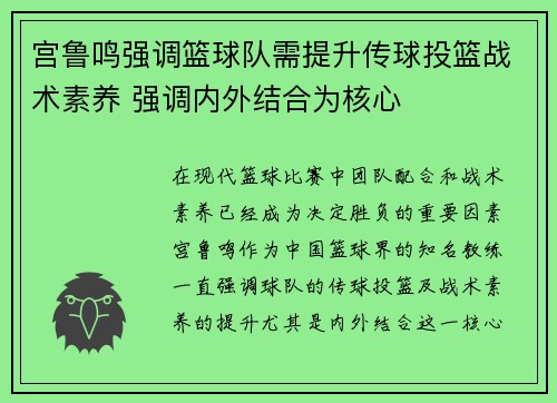 宫鲁鸣强调篮球队需提升传球投篮战术素养 强调内外结合为核心