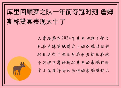 库里回顾梦之队一年前夺冠时刻 詹姆斯称赞其表现太牛了