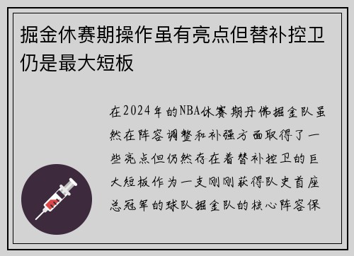 掘金休赛期操作虽有亮点但替补控卫仍是最大短板