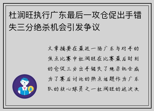 杜润旺执行广东最后一攻仓促出手错失三分绝杀机会引发争议
