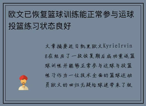 欧文已恢复篮球训练能正常参与运球投篮练习状态良好