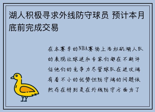 湖人积极寻求外线防守球员 预计本月底前完成交易