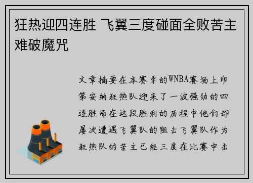 狂热迎四连胜 飞翼三度碰面全败苦主难破魔咒