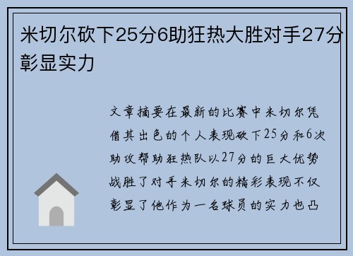 米切尔砍下25分6助狂热大胜对手27分彰显实力