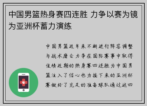 中国男篮热身赛四连胜 力争以赛为镜为亚洲杯蓄力演练