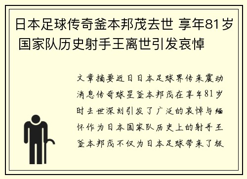 日本足球传奇釜本邦茂去世 享年81岁 国家队历史射手王离世引发哀悼