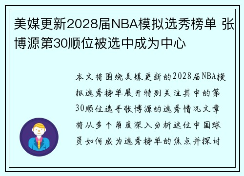 美媒更新2028届NBA模拟选秀榜单 张博源第30顺位被选中成为中心