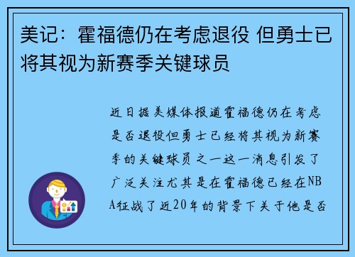 美记：霍福德仍在考虑退役 但勇士已将其视为新赛季关键球员