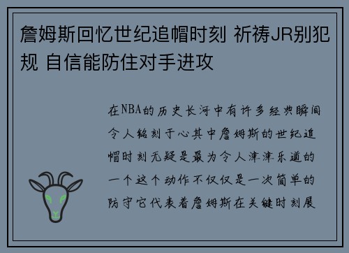 詹姆斯回忆世纪追帽时刻 祈祷JR别犯规 自信能防住对手进攻