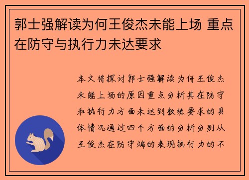 郭士强解读为何王俊杰未能上场 重点在防守与执行力未达要求