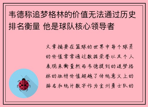 韦德称追梦格林的价值无法通过历史排名衡量 他是球队核心领导者