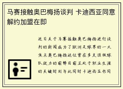 马赛接触奥巴梅扬谈判 卡迪西亚同意解约加盟在即