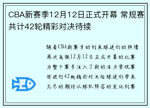 CBA新赛季12月12日正式开幕 常规赛共计42轮精彩对决待续