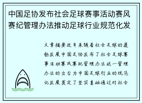 中国足协发布社会足球赛事活动赛风赛纪管理办法推动足球行业规范化发展