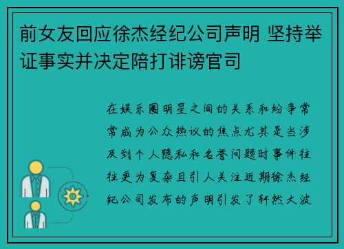 前女友回应徐杰经纪公司声明 坚持举证事实并决定陪打诽谤官司