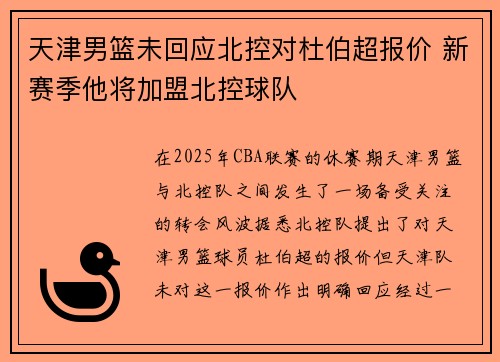 天津男篮未回应北控对杜伯超报价 新赛季他将加盟北控球队