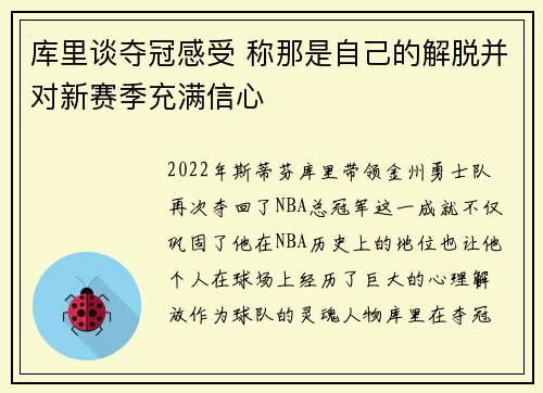 库里谈夺冠感受 称那是自己的解脱并对新赛季充满信心